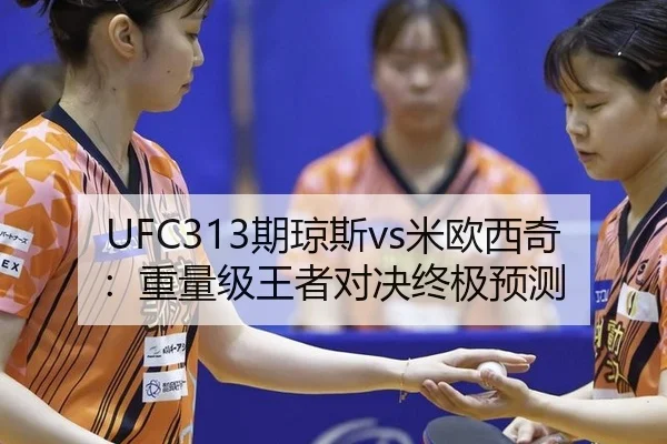 UFC313期琼斯vs米欧西奇：重量级王者对决终极预测
