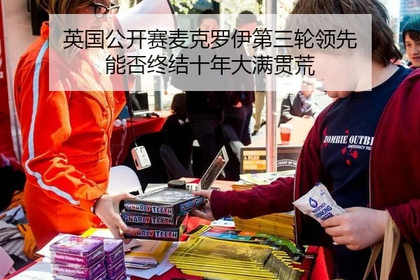 英国公开赛麦克罗伊第三轮领先 能否终结十年大满贯荒
