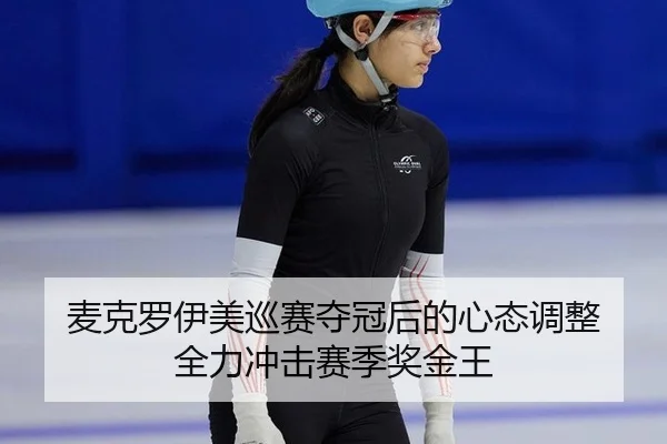 麦克罗伊美巡赛夺冠后的心态调整 全力冲击赛季奖金王