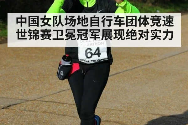 中国女队场地自行车团体竞速世锦赛卫冕冠军展现绝对实力