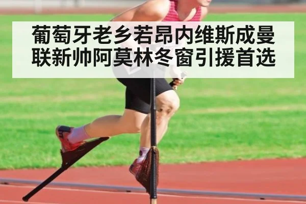 葡萄牙老乡若昂内维斯成曼联新帅阿莫林冬窗引援首选