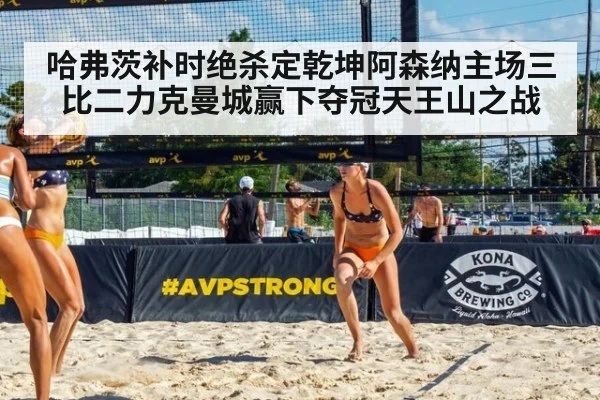 哈弗茨补时绝杀定乾坤阿森纳主场三比二力克曼城赢下夺冠天王山之战