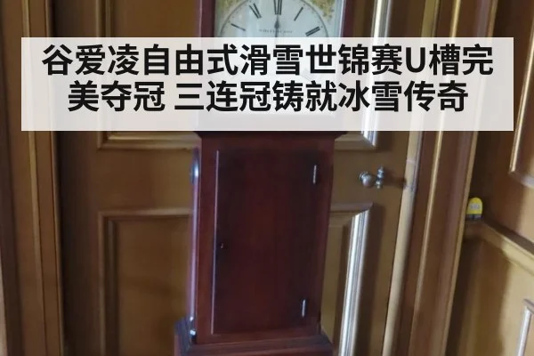 谷爱凌自由式滑雪世锦赛U槽完美夺冠 三连冠铸就冰雪传奇
