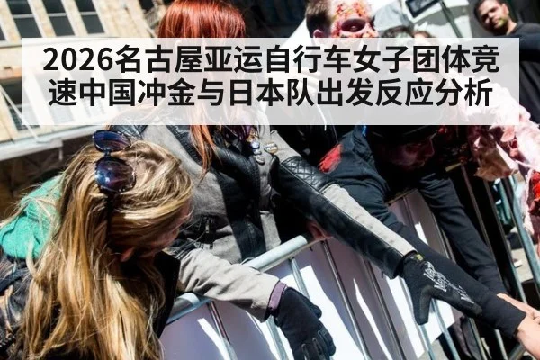 2026名古屋亚运自行车女子团体竞速中国冲金与日本队出发反应分析