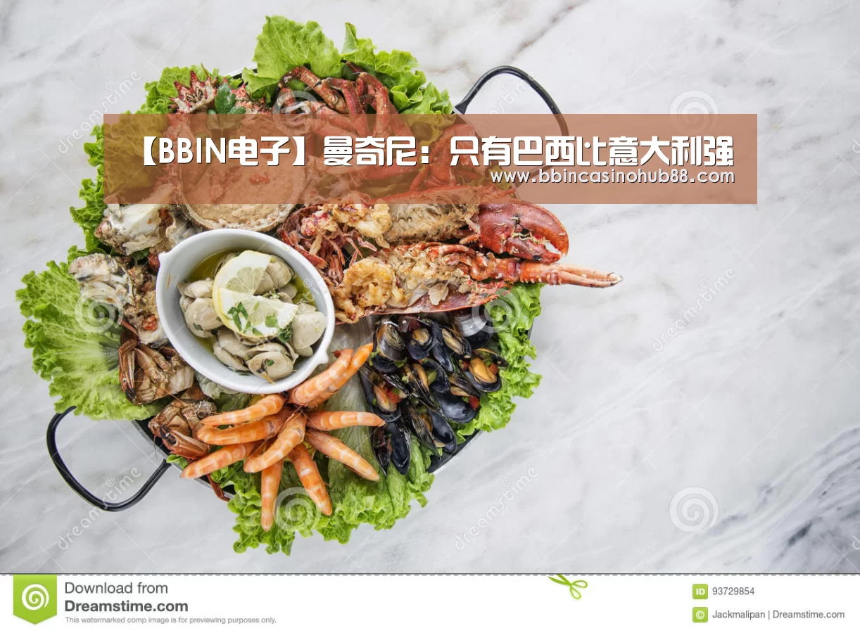 【BBIN电子】曼奇尼:只有巴西比意大利强(图2) BBIN直播