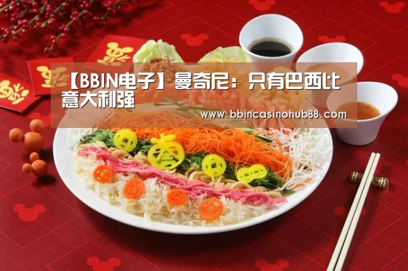 【BBIN电子】曼奇尼:只有巴西比意大利强(图1) BBIN电子