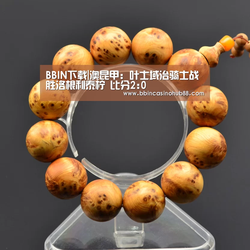 BBIN下载|澳昆甲: 叶士域治骑士战胜洛根利泰柠 比分2:0(图3) BBIN体育