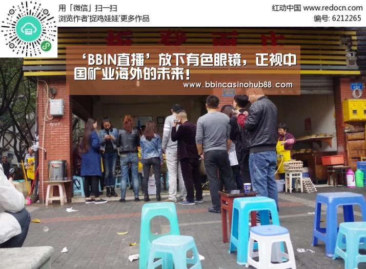 ‘BBIN直播’放下有色眼镜，正视中国矿