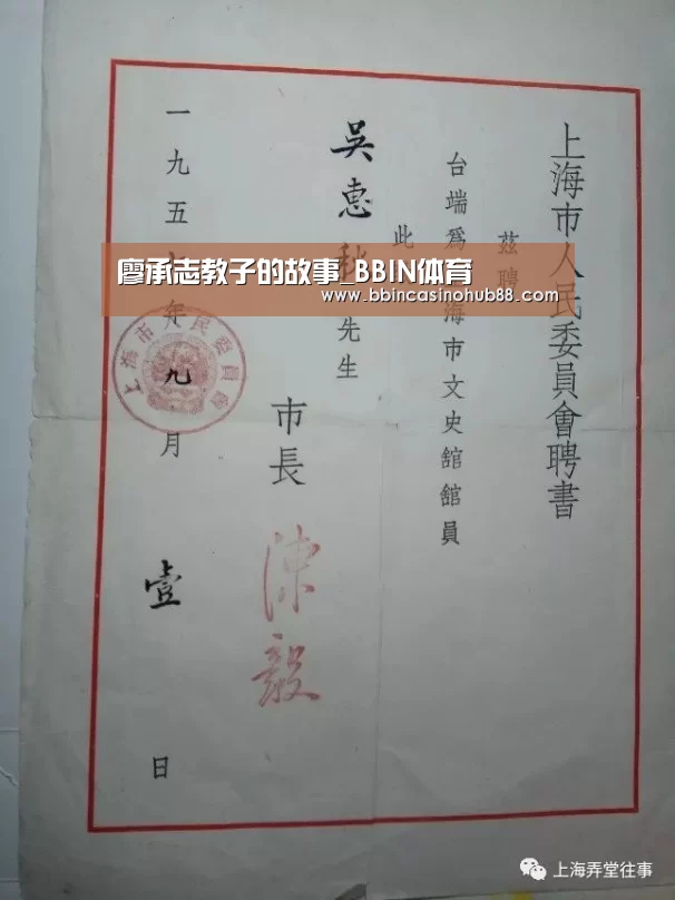 廖承志教子的故事_BBIN体育