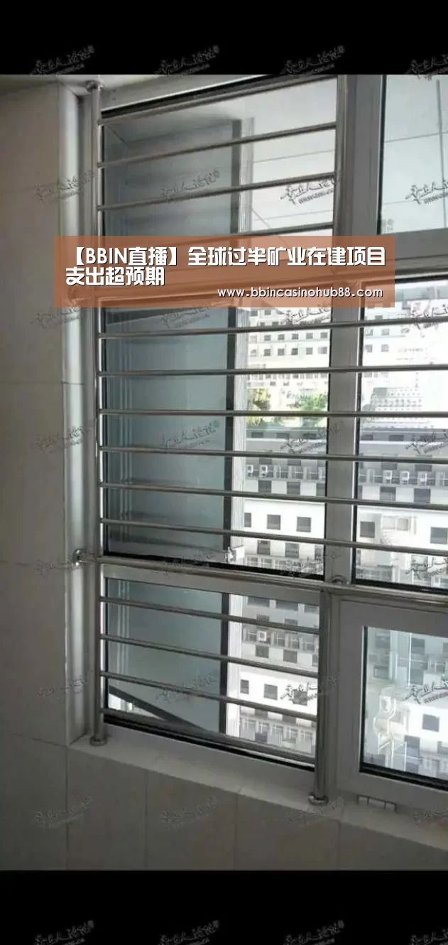 【BBIN直播】全球过半矿业在建项目支出
