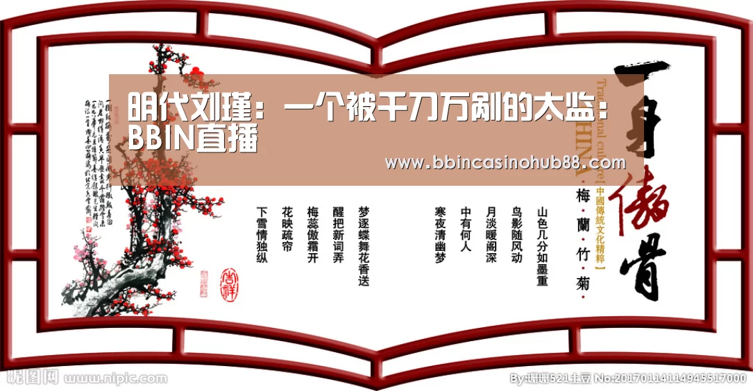 明代刘瑾：一个被千刀万剐的太监：BBIN